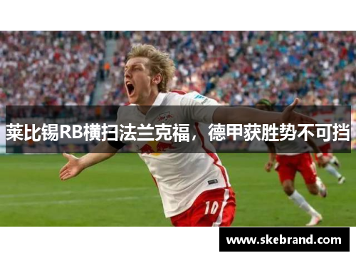 莱比锡RB横扫法兰克福，德甲获胜势不可挡