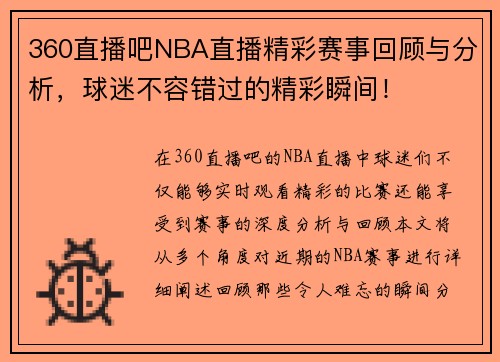 360直播吧NBA直播精彩赛事回顾与分析，球迷不容错过的精彩瞬间！