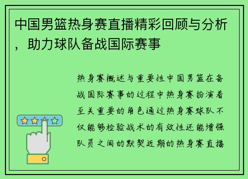 中国男篮热身赛直播精彩回顾与分析，助力球队备战国际赛事