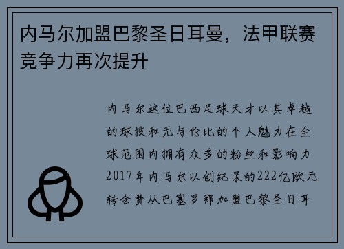 内马尔加盟巴黎圣日耳曼，法甲联赛竞争力再次提升