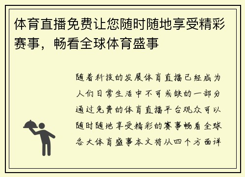 体育直播免费让您随时随地享受精彩赛事，畅看全球体育盛事