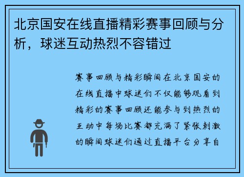 北京国安在线直播精彩赛事回顾与分析，球迷互动热烈不容错过