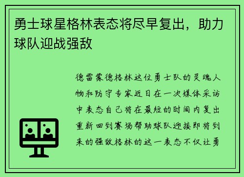 勇士球星格林表态将尽早复出，助力球队迎战强敌