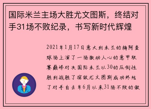 国际米兰主场大胜尤文图斯，终结对手31场不败纪录，书写新时代辉煌