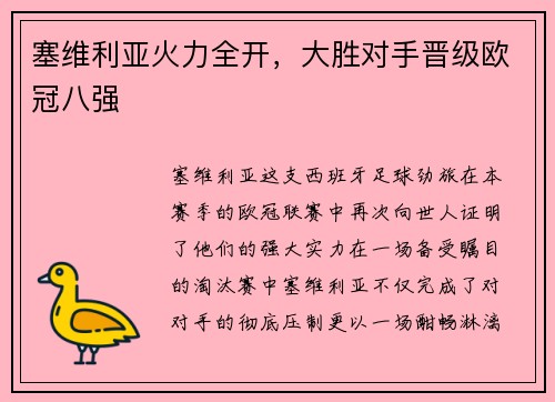 塞维利亚火力全开，大胜对手晋级欧冠八强