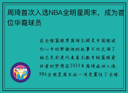 周琦首次入选NBA全明星周末，成为首位华裔球员