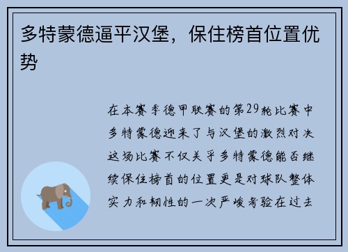 多特蒙德逼平汉堡，保住榜首位置优势