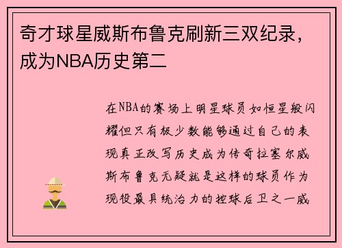 奇才球星威斯布鲁克刷新三双纪录，成为NBA历史第二