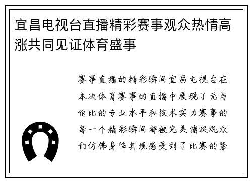 宜昌电视台直播精彩赛事观众热情高涨共同见证体育盛事