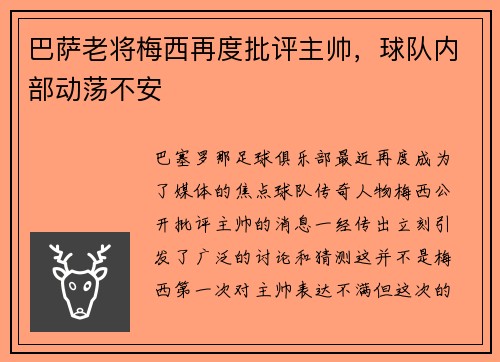 巴萨老将梅西再度批评主帅，球队内部动荡不安