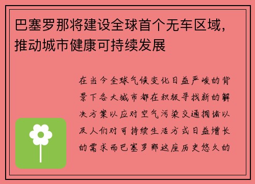 巴塞罗那将建设全球首个无车区域，推动城市健康可持续发展