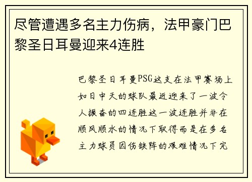 尽管遭遇多名主力伤病，法甲豪门巴黎圣日耳曼迎来4连胜