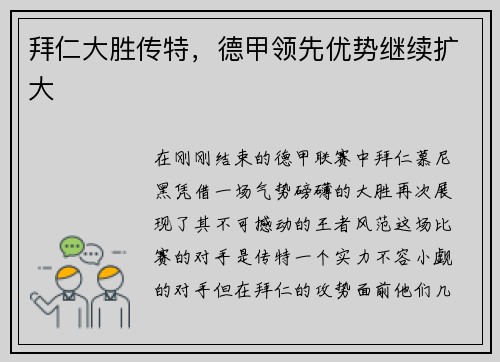 拜仁大胜传特，德甲领先优势继续扩大