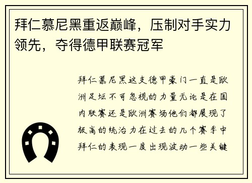 拜仁慕尼黑重返巅峰，压制对手实力领先，夺得德甲联赛冠军