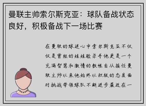 曼联主帅索尔斯克亚：球队备战状态良好，积极备战下一场比赛