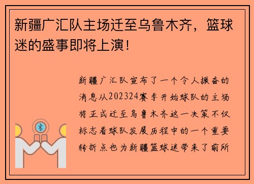 新疆广汇队主场迁至乌鲁木齐，篮球迷的盛事即将上演！