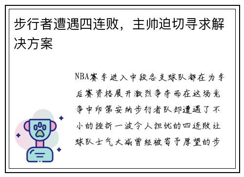 步行者遭遇四连败，主帅迫切寻求解决方案