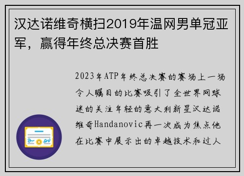 汉达诺维奇横扫2019年温网男单冠亚军，赢得年终总决赛首胜