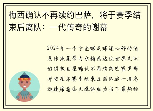 梅西确认不再续约巴萨，将于赛季结束后离队：一代传奇的谢幕