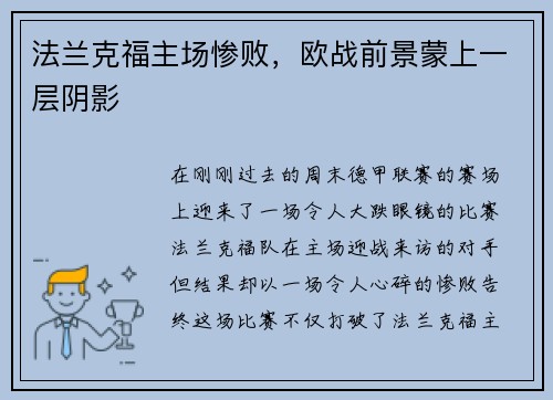 法兰克福主场惨败，欧战前景蒙上一层阴影