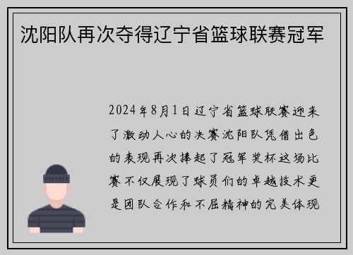 沈阳队再次夺得辽宁省篮球联赛冠军