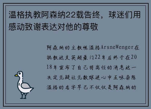 温格执教阿森纳22载告终，球迷们用感动致谢表达对他的尊敬