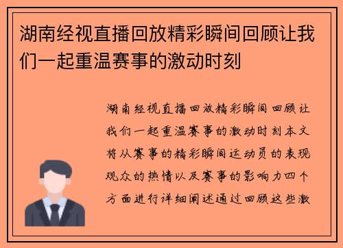 湖南经视直播回放精彩瞬间回顾让我们一起重温赛事的激动时刻