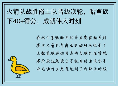 火箭队战胜爵士队晋级次轮，哈登砍下40+得分，成就伟大时刻