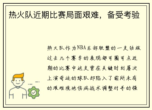 热火队近期比赛局面艰难，备受考验