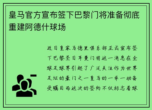 皇马官方宣布签下巴黎门将准备彻底重建阿德什球场