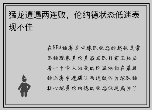 猛龙遭遇两连败，伦纳德状态低迷表现不佳