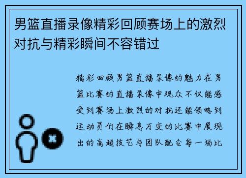 男篮直播录像精彩回顾赛场上的激烈对抗与精彩瞬间不容错过