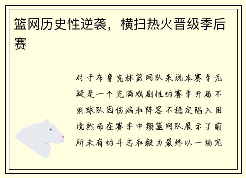 篮网历史性逆袭，横扫热火晋级季后赛