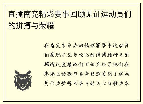 直播南充精彩赛事回顾见证运动员们的拼搏与荣耀