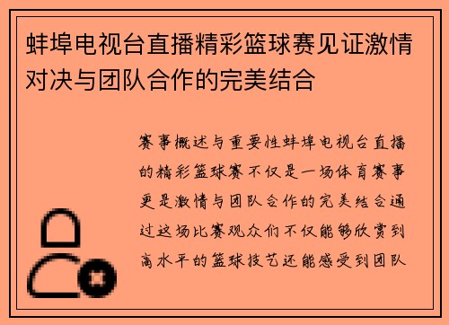 蚌埠电视台直播精彩篮球赛见证激情对决与团队合作的完美结合