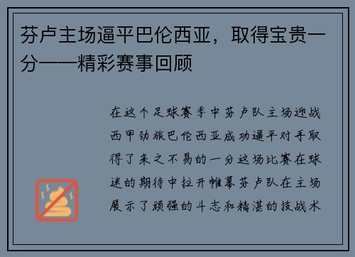芬卢主场逼平巴伦西亚，取得宝贵一分——精彩赛事回顾