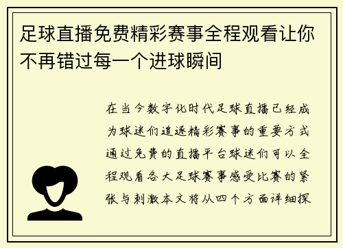 足球直播免费精彩赛事全程观看让你不再错过每一个进球瞬间
