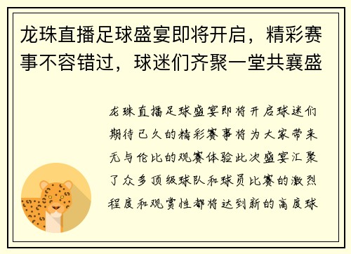 龙珠直播足球盛宴即将开启，精彩赛事不容错过，球迷们齐聚一堂共襄盛举