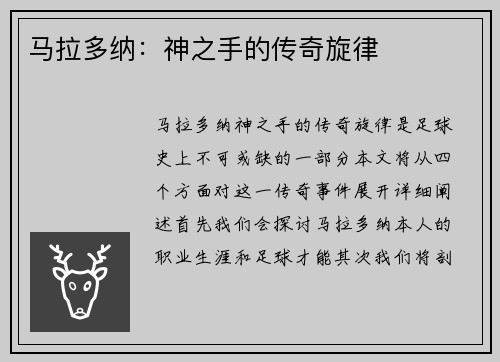 马拉多纳：神之手的传奇旋律