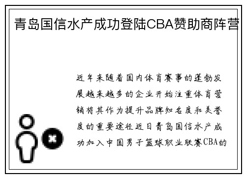 青岛国信水产成功登陆CBA赞助商阵营