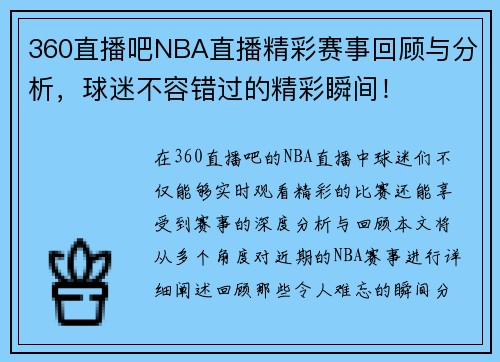 360直播吧NBA直播精彩赛事回顾与分析，球迷不容错过的精彩瞬间！
