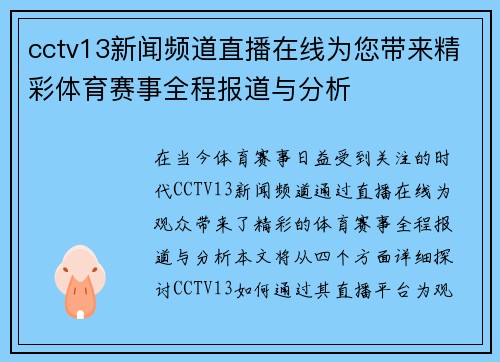 cctv13新闻频道直播在线为您带来精彩体育赛事全程报道与分析