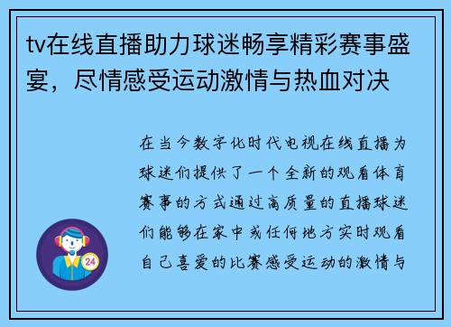 tv在线直播助力球迷畅享精彩赛事盛宴，尽情感受运动激情与热血对决