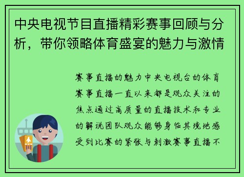 中央电视节目直播精彩赛事回顾与分析，带你领略体育盛宴的魅力与激情