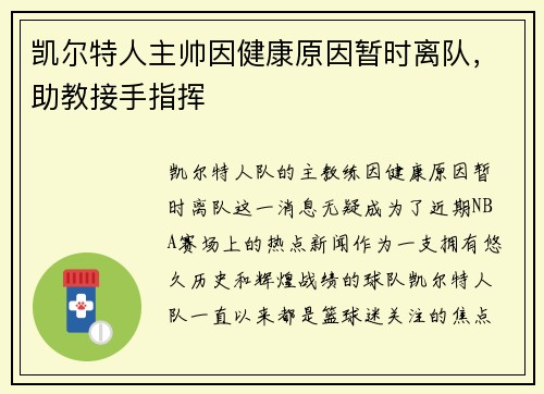 凯尔特人主帅因健康原因暂时离队，助教接手指挥