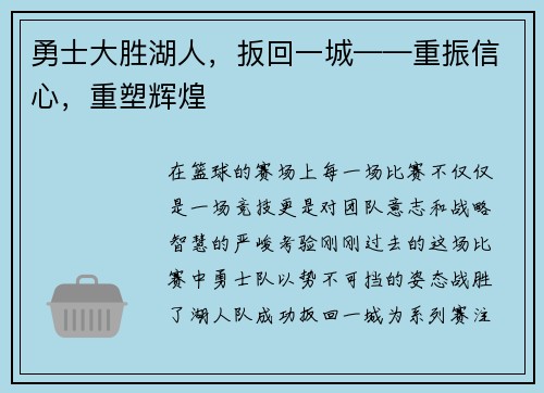 勇士大胜湖人，扳回一城——重振信心，重塑辉煌