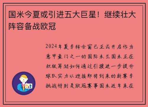 国米今夏或引进五大巨星！继续壮大阵容备战欧冠