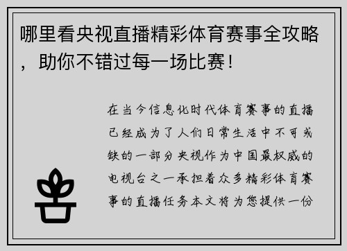 哪里看央视直播精彩体育赛事全攻略，助你不错过每一场比赛！