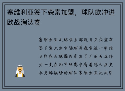 塞维利亚签下森索加盟，球队欲冲进欧战淘汰赛