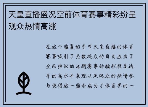 天皇直播盛况空前体育赛事精彩纷呈观众热情高涨